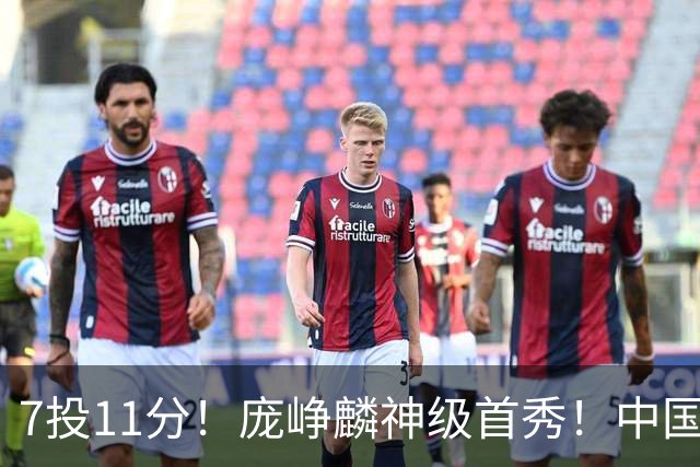 7投11分！庞峥麟神级首秀！中国男篮小组赛出线
